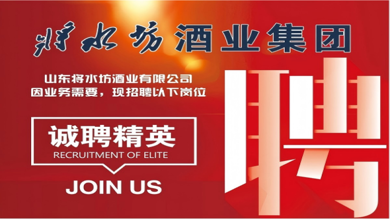 山东将水坊酒业有限公司因业务需要，现招聘以下岗位